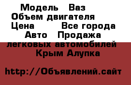  › Модель ­ Ваз2104 › Объем двигателя ­ 2 › Цена ­ 85 - Все города Авто » Продажа легковых автомобилей   . Крым,Алупка